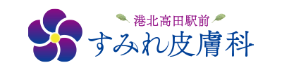 港北高田駅前 すみれ皮膚科