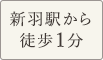 新羽駅から徒歩1分