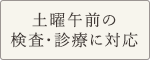 土曜午前の検査・診療に対応