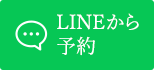 LINEから予約