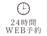 24時間WEB予約