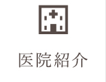 医院紹介