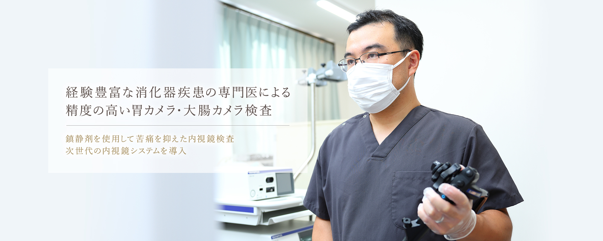 経験豊富な消化器疾患の専門医による精度の高い胃カメラ・大腸カメラ検査 | 鎮静剤を使用して苦痛を抑えた内視鏡検査 次世代の内視鏡システムを導入